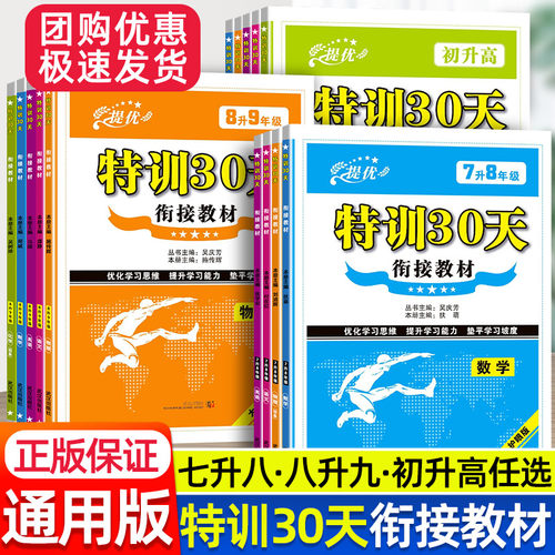 2026暑期特训30天衔接教材七升八升九初升高衔接教材语文数学英语物理化学初一初二初三预备教材单元知识讲解暑假提优预习复习资料