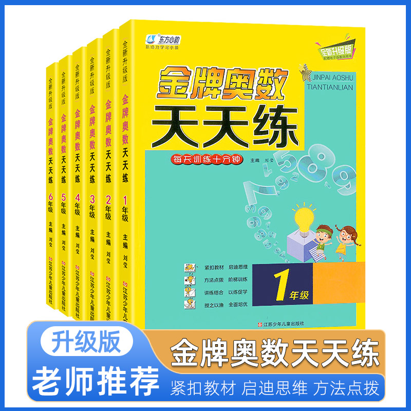 金牌奥数天天练123456年级