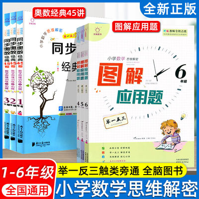 小学数学图解应用题一二三四五六年级全脑图书同步奥数经典45讲数学思维训练与拓展举一反三经典例题全一册思维解密专项训练书正版