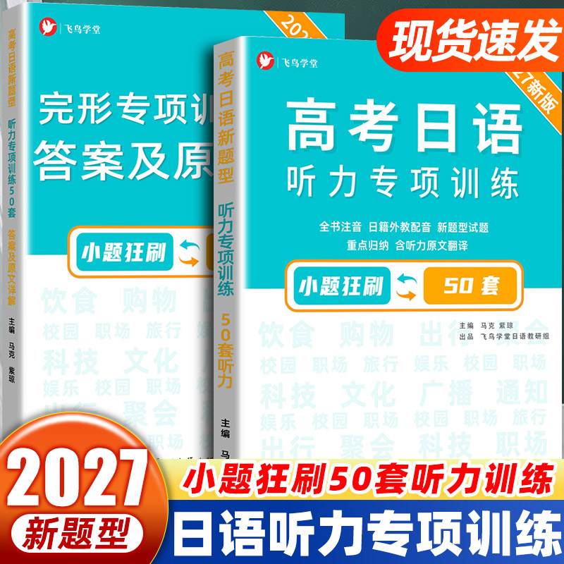 【团购优惠】高考日语听力专项训练50套答案及原文详解 高三复习 高考日语 基础日语学习自学 飞鸟学堂 正版