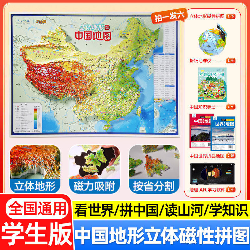 中国地图立体地形图磁力拼图AR版儿童磁性地理政区地形图 中小学生地理知识学习启蒙益智玩具初中生磁性地形图