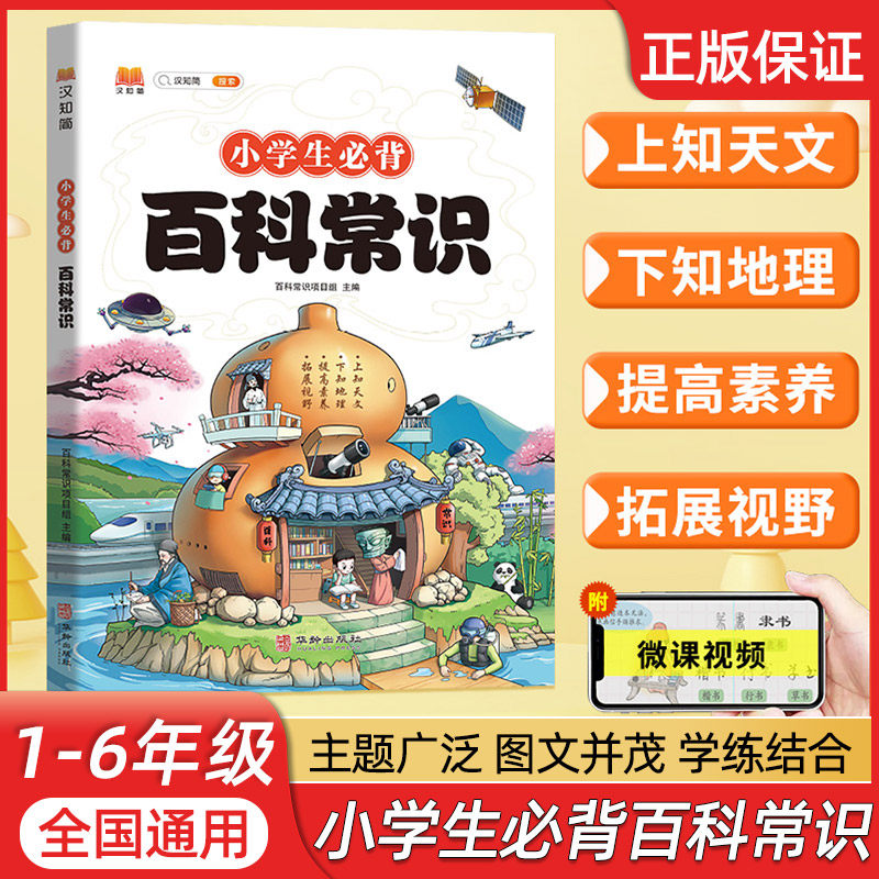 2023小学生必背百科常识课外科普读物中国传统文化文学常识上知天文下知地理百科汉知简三四五六年级图文并茂青少年百科全书大全怎么看?
