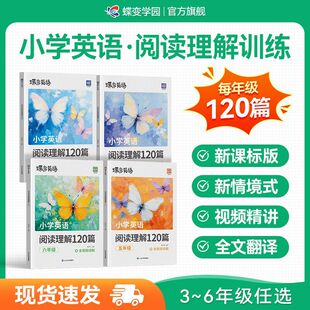 视频讲解全文翻译生词注释分类阅读 三四五六年级英语阅读每日一练 120天打卡进阶训练真题实战 蝶变小学英语阅读理解120篇 正版