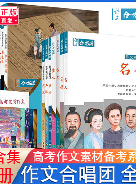 2026年语文合唱团23册全套小人物名人名言名著大家佳人微历史观点工匠大事件诗词素材意象新高考作文素材初中高中生优秀作文合唱团