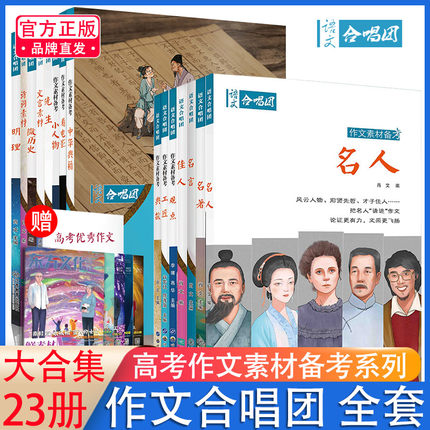2026年语文合唱团23册全套小人物名人名言名著大家佳人微历史观点工匠大事件诗词素材意象新高考作文素材初中高中生优秀作文合唱团