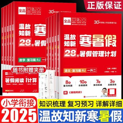 2025暑假作业全品温故知新寒暑假作业小学一二三四五六年级升学假期衔接作业语文数学人教版字帖口算训练暑假预复习
