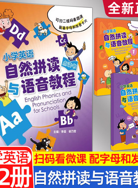 全新正版小学英语自然拼读与语音教材点读书共两2册 配备字母和发音卡片扫码看微课外研社小学生英语拼读发音训练意义为先循序渐进