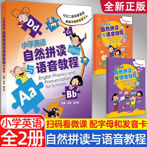 全新正版小学英语自然拼读与语音教材点读书共两2册 配备字母和发音卡片扫码看微课外研社小学生英语拼读发音训练意义为先循序渐进