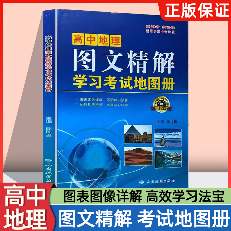 正版2025年高中地理图文精解学习考试地图册新教材图表图像详解识别能力强化原理规律透析高校学习法宝主编谢庆勇西安地图出版社