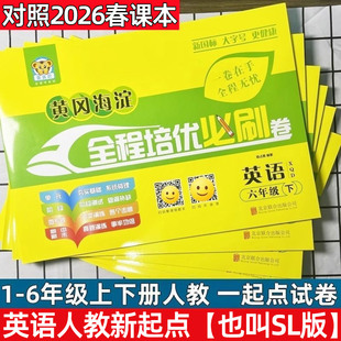 2026新全程培优必刷卷SL人教一起点新起点英语试卷一二三四五六年级上下册同步练习册单元测试卷子期中期末检测考试卷听力训练题