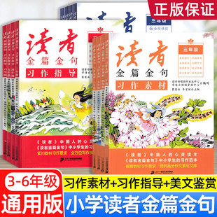 2026读者金篇金句小学生版三四五六年级初中版通用习作指导高分范文精选中考作文素材辅导文库学生版文摘精华校园杂志合订本