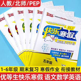 2026优等生快乐寒假最佳复习计划一二三四五六年级语文数学英语人教版RJ北师版寒假作业学期复习假期作业衔接训练期末复习活页试卷