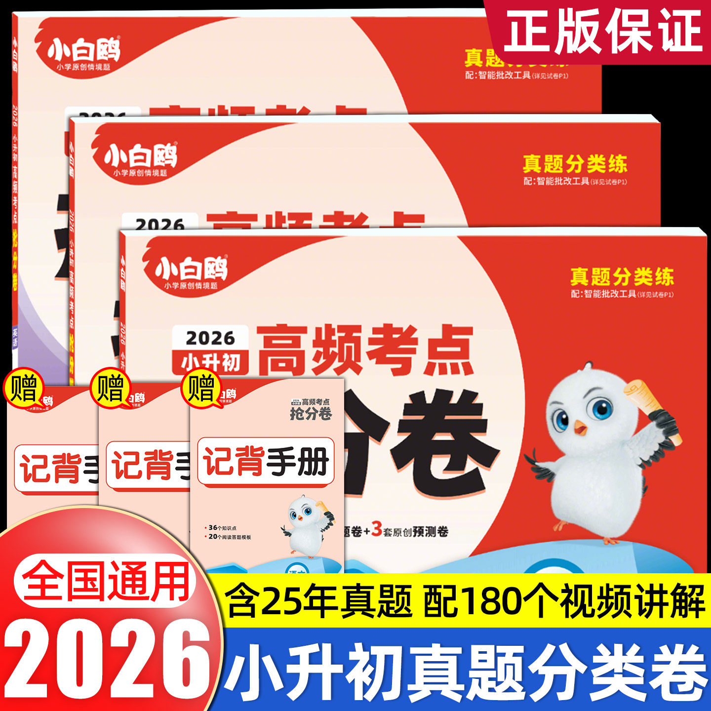 万唯小白鸥小升初高频考点抢分卷2026万唯小白鸥真题卷小学六年级总复习人教版必刷题全套毕业资料数学语文英语冲刺模拟测试卷训练,书籍/杂志/报纸,小学教辅,淘宝优惠券,粉丝福利购,淘宝优惠卷