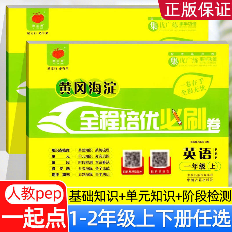 2025新教材练习册人教PEP版英语一年级上下册二年级上下册同步测试卷单元检测期中期末复习冲刺考试卷听力黄冈海淀全程培优必刷卷