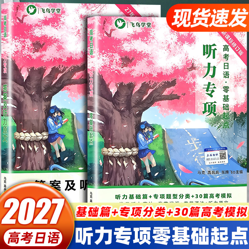 2027年高考日语听力专项零基础起点飞鸟学堂高中日语听力专项训练模拟真题练习册新高考日语备考配套听力原文答案解析复习用书