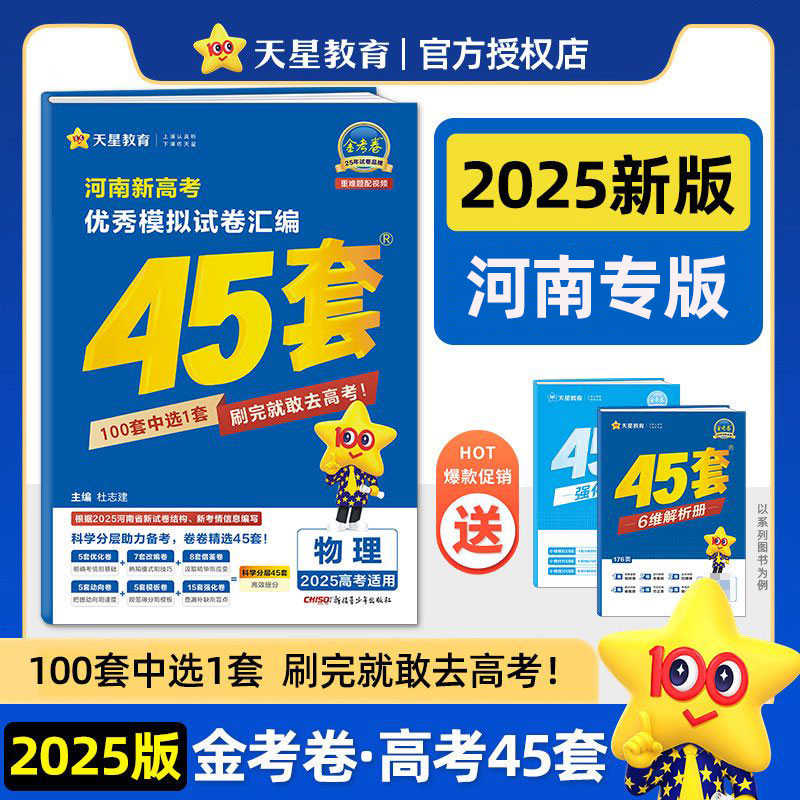 河南专版2026新高考金考卷45套模拟试卷数学英语语文物理化学生物政治历史地理综合复习新高考真题卷试题必刷题高中一二轮冲刺资料