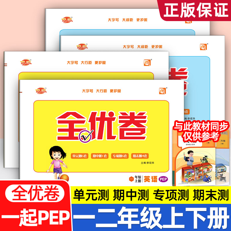 2025新教材优派全优卷人教PEP小学一二年级上下册英语同步单元检测试卷月考期中期末模拟考试卷专项测试听力扫描听音频知识导航