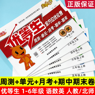 2025秋优等生全方位优化卷一二三四五六年级上册语文数学英语全套试卷同步人教北师版周周测单元月考期中期末测试卷子免费扫码听力