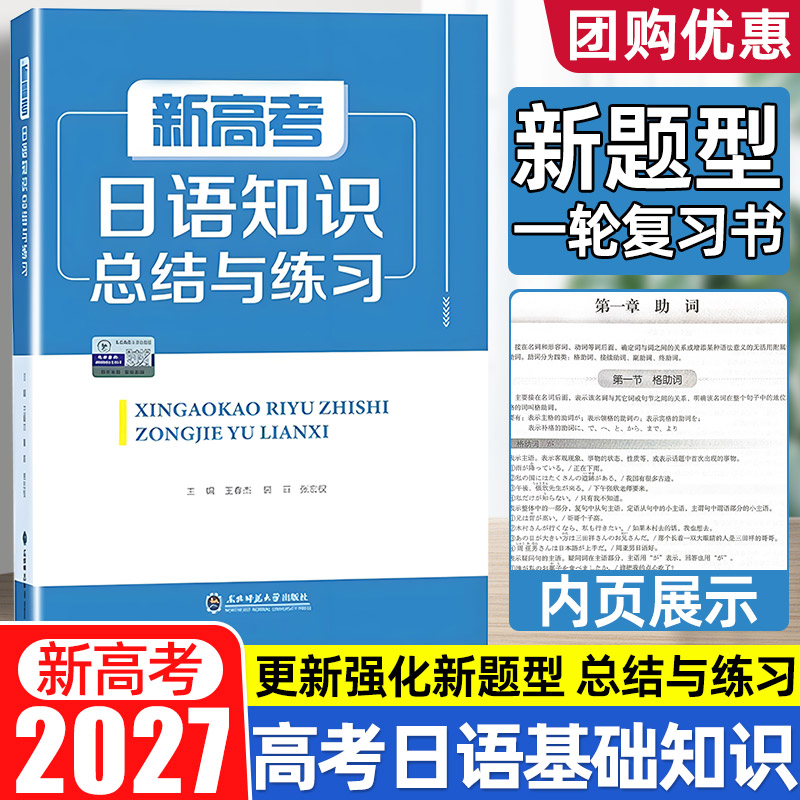 【正版授权 团购优惠】适用2027新高考日语知识总结与练习 高考日语一轮二轮三轮复习基础知识归纳总结日语入门自学教材电子版解析 - 实物图