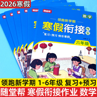 2026春寒假衔接作业人教通用版数学一二三四五六年级上册复习预习快乐寒假作业本123456年级领跑新学期随堂帮河北教育出版社