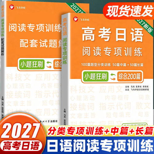 2027年高考日语阅读专项训练 新题型 综合训练200篇 飞鸟学堂 详细解析 刷题提分 一本书拿高分