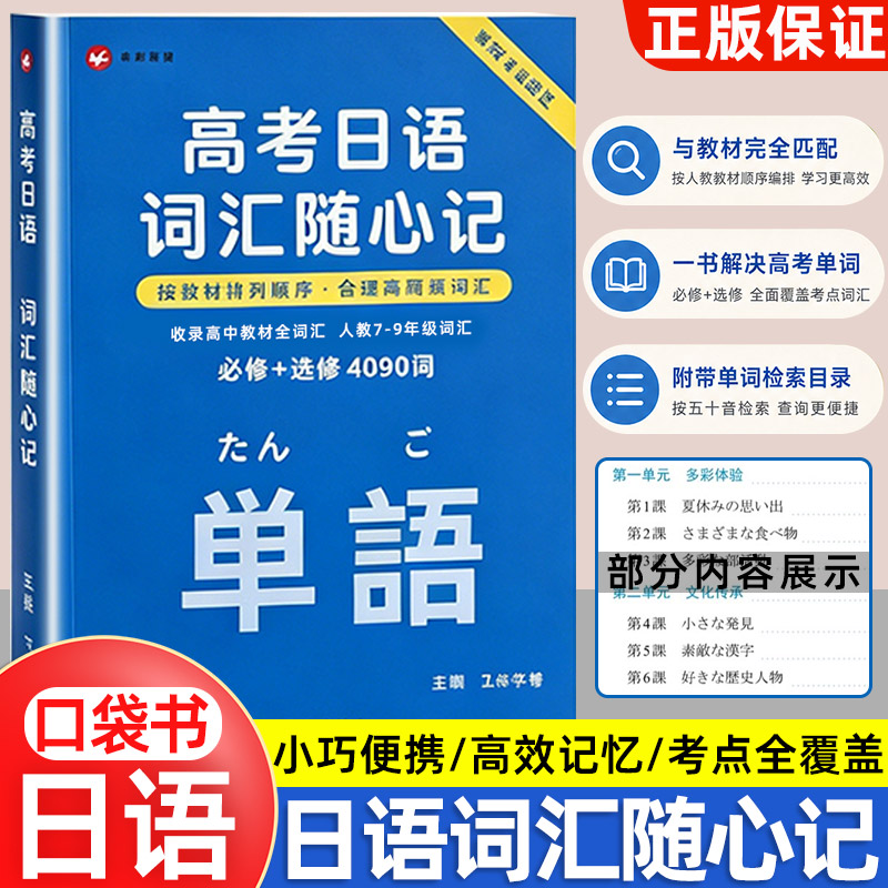 高考日语词汇随心记4090词口袋本高中日语单词随身背教材同步便携小本按教材顺序排列必修选修词汇大全高三日语词汇书飞鸟学堂图片