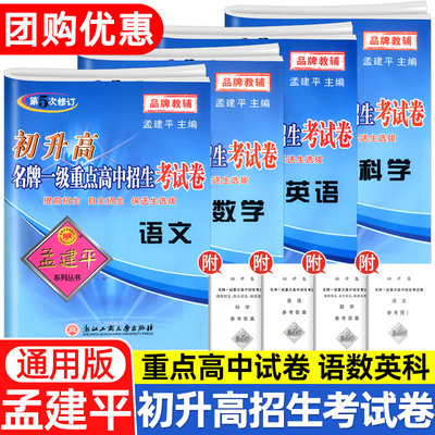 孟建平初升高考试卷语数英科全套
