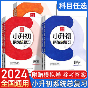 2024新版 升学风向标小升初系统总复习语文数学英语科学道德与法治五六年级小升初适用内含模拟试卷及答案小学升初中总复习全国通用