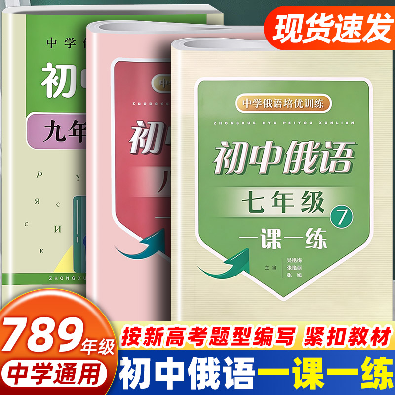 中学俄语培优训练初中俄语一课一练七年级八年级九年级初中俄语同步练习册 紧扣教材适配新高考题型初一初二初三俄语基础巩固刷题