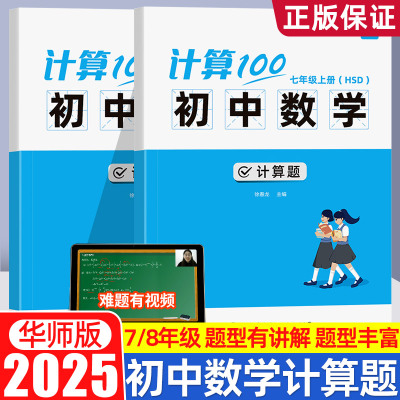 易蓓计算100初中数学华师大版HSD七八年级上册下册计算题专项强化训练练习册计算能力训练100分计算达人天天练初一二数学必刷题