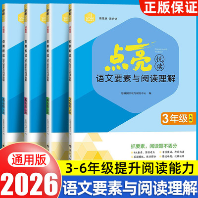 2026思脉图书点亮悦读语文要素与阅读理解统编版三四五六3456年级AB版附赠参快乐读书吧考答案与辅导手册漓江出版社