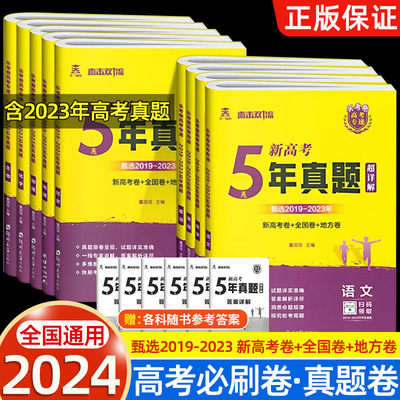 2024版乐考卷高考五年真题超详解语文理数文数英语政治历史地理物理化学生物理综文综全国卷新高考卷地方卷含2023年高考真题