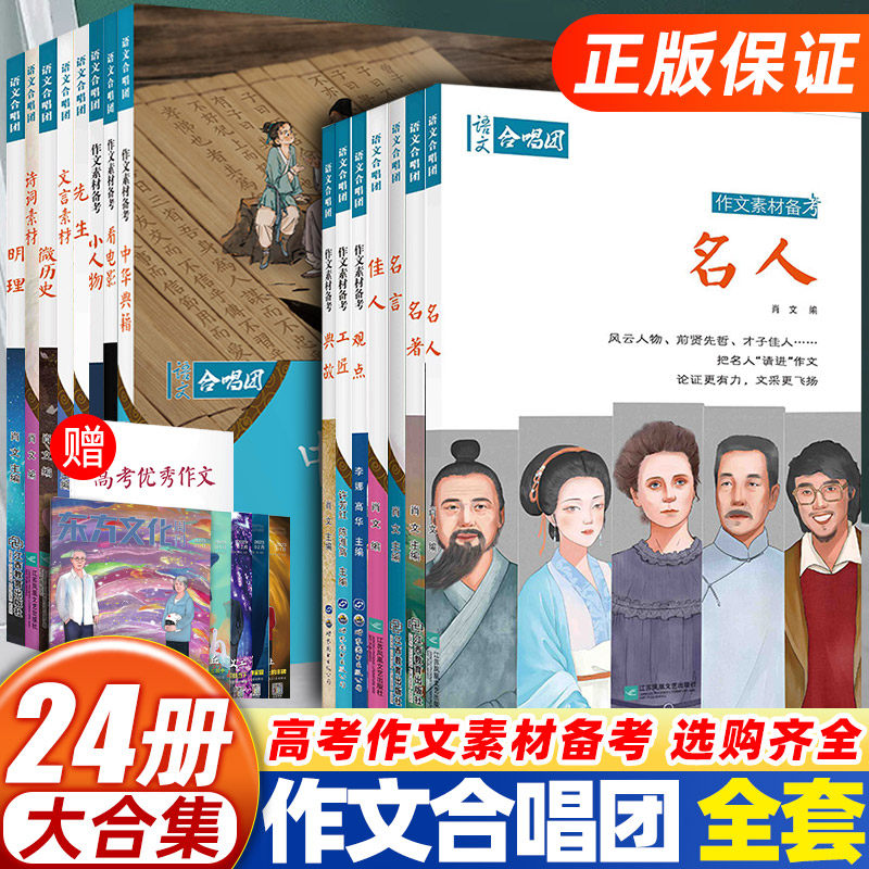 2026年语文合唱团23册全套小人物名人名言名著大家佳人微历史观点工匠大事件诗词素材意象新高考作文素材初中高中生优秀作文合唱团