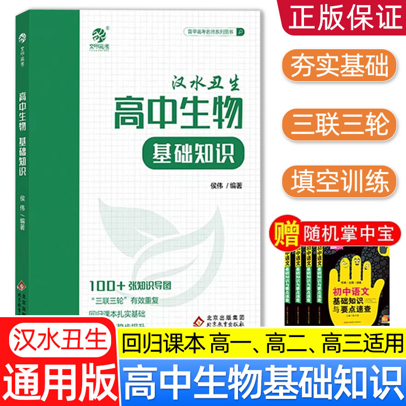 汉水丑生高中生物基础知识