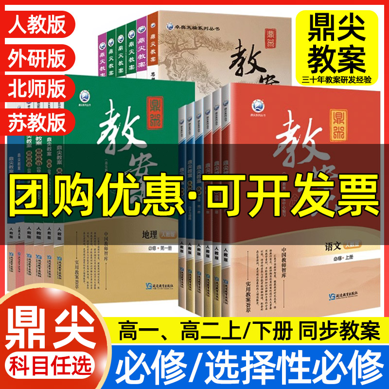 鼎尖教案优秀高中语文高一高二语文数学英语物理化学生物政治历史地理必修选择性必修第一二三册人教版教学设计新教材教师用书备课