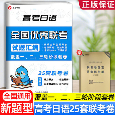 2026新高考日语新题型全国25套联考卷内含解析听力原文覆盖一、二、三轮阶段测试卷通用大题量