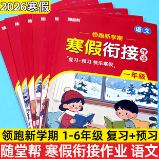 2026春寒假衔接作业人教版部编版语文一二三四五六年级上册复习预习快乐寒假作业本123456年级领跑新学期随堂帮河北教育出版社