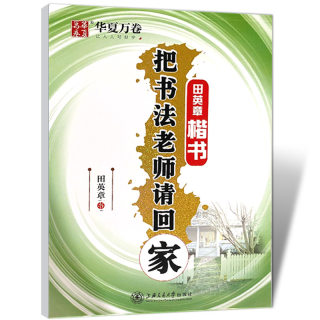 华夏万卷字帖 把书法老师请回家田英章楷书 硬笔书法临摹描红钢笔硬笔字帖学习练字写字中学小学生汉字带蒙纸临摹硬笔书法钢笔字帖