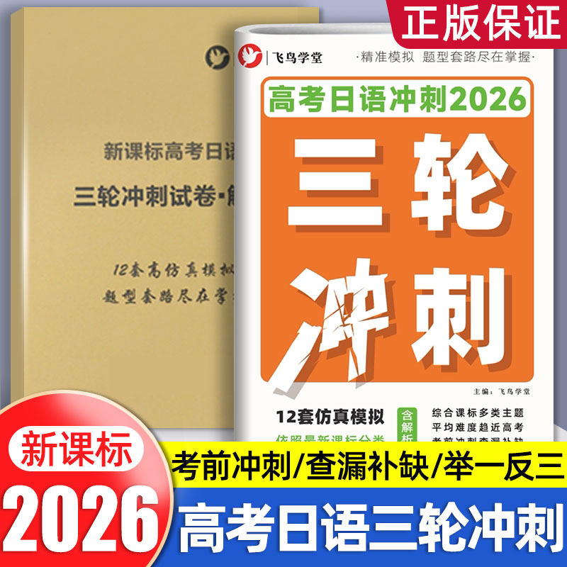 2026高考日语三轮复习 考前冲刺卷 综合模拟试卷12套 飞鸟学堂 含答案解析 适用于新高考 日语备考 高中复习 真题模拟 提分资料