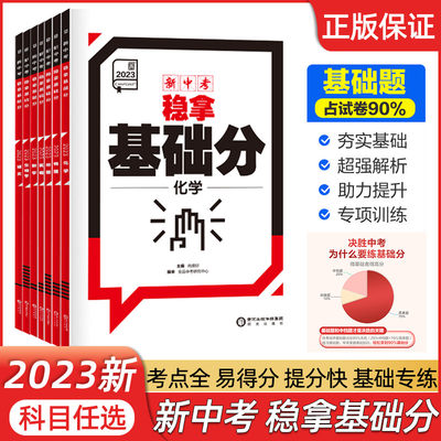 2023全品新中考稳拿基础分语文数学英语化学地理物理生物全国版超强解析专项训练中考前沿必刷题练习册初三中考总复习资料全套真题