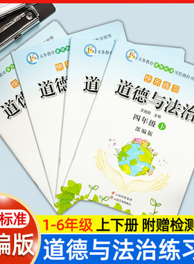 部编版道德与法治练习册快乐练习小学一二三四五六年级上下册课时作业本科学快乐练习题课课练单元检测卷一诺书业云南美术出版社