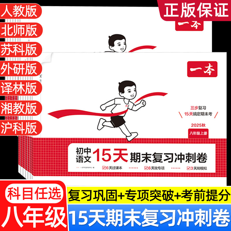 2025秋一本初中15天期末复习冲刺卷八年级上册试卷测试卷全套版本任选初中语文数学英语政治历史地理生物物理初二同步训练考前卷子