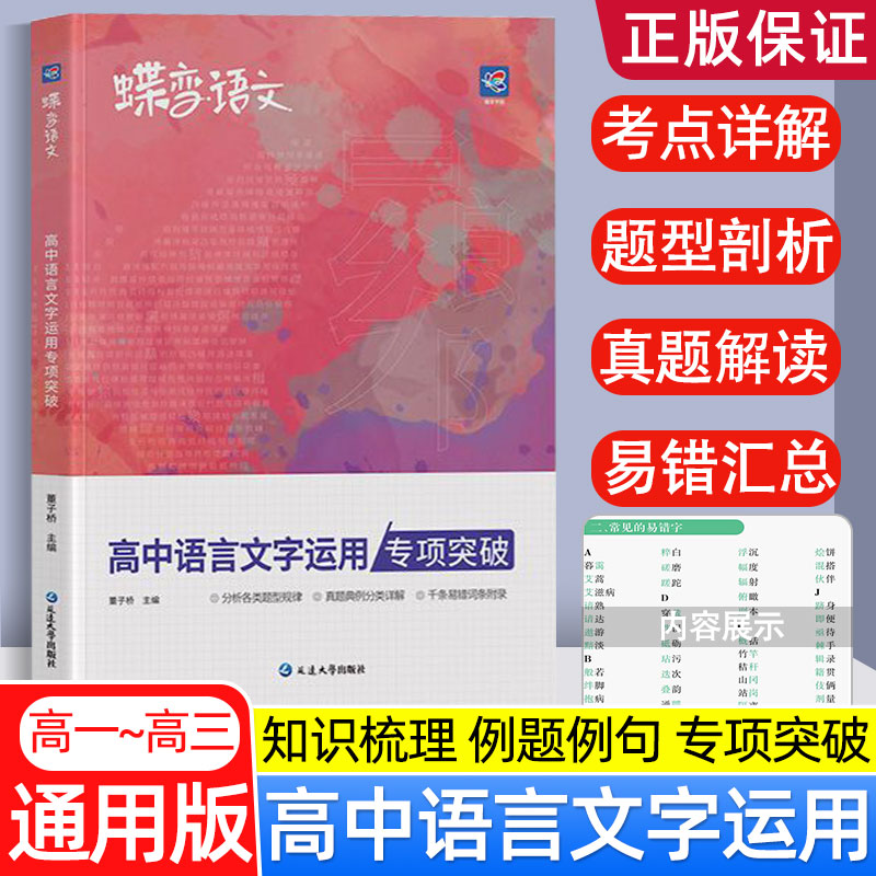 2025新蝶变语文高中语言文字应用专题突破训练高考语文复习资料基础技能运用修辞病句修改必刷题文学常识选择题强化真题模拟题