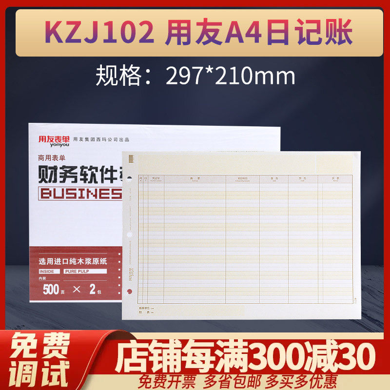 原装正品KZJ102用友A4现金银行日记账帐簿打印纸西玛表单包邮开票