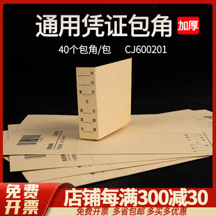 畅捷表单财务包角会计记帐账凭证左上角装 订通用包角脚边纸加厚150克牛皮纸CJ600201配套40只通用包脚