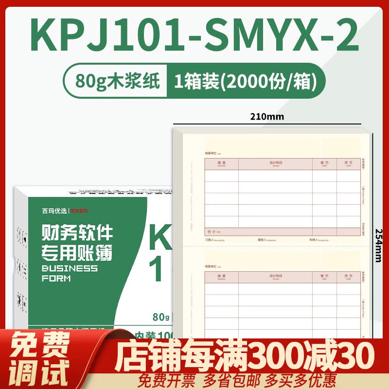 西玛表单KPJ101金额记账凭纸打印纸80克木浆原纸 KPJ101-SMYX-2