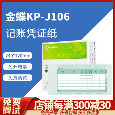 原装正品KP-J106金蝶激光数量/外币金额记账凭证打印纸KPJ106