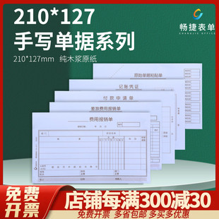 付款 畅捷表单手写通用财务报销单据 127mm 原始单据粘贴单记账凭证 210 申请单差旅费用报销付款