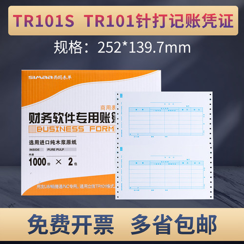 原装正品TR101S西玛针式记账凭证打印纸电脑账册带增票2000份