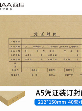 原装正品FM131B西玛A5凭证封面纸凭证皮通用212*150mm封面+包角40